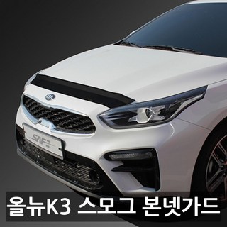 올뉴 K3 스모그 본넷가드 커버 튜닝 자동차 차량용, 단일