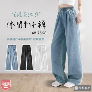 原家良品 闊腿牛仔褲 大彈性牛仔寬褲 高腰顯瘦 闊腿褲 大尺碼長褲 韓版