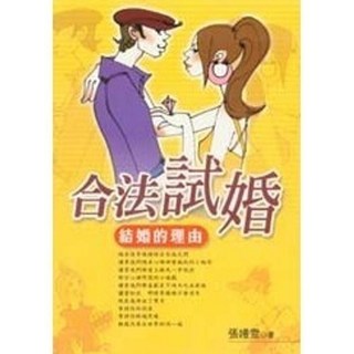 葉子出版 三色堇【合法試婚：結婚的理由】(2003年1024)