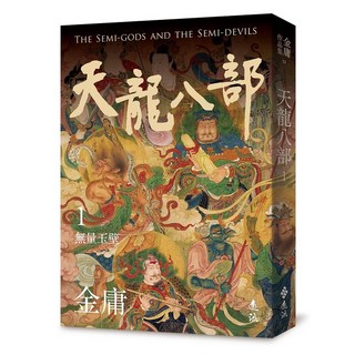 遠流出版 天龍八部(一)(亮彩映象修訂版)(金庸) 2023年11月