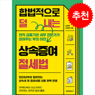 합법적으로 덜 내는 상속증여 절세법 + 쁘띠수첩 증정, 원앤원북스, 이환주,김재현