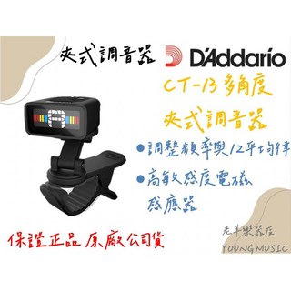 DADDARIO Planet Waves CT-13 多角度 夾式調音器, 1個