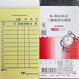 象球牌 協慶 二聯複寫估價單, K-962直式 (20本/封)