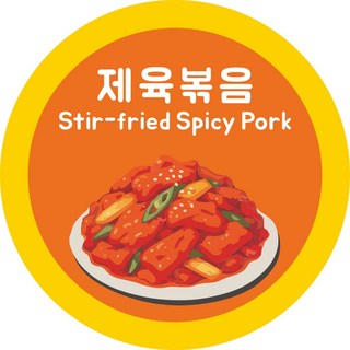 정육점 양념육 스티커 5종 원형 50x50 (1000매), 제육볶음