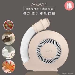 日本歐森 AWSON 烘被機 PTC陶瓷加熱 烘鞋機 立體暖風烘衣機 暖氣機 多功能 除濕乾燥 拒絕冰被被 附烘鞋管