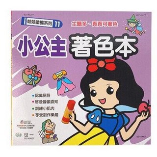 世一 娃娃塗鴉系列著色本 小公主主題 兒童塗色畫冊 啟發圖像認知 訓練小肌肉, 世一文化, 妖怪樂園