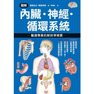 圖解內臟神經循環系統：醫護專業解剖學精要，全彩圖解，快速掌握醫學名詞, 楓葉社文化事業有限公司