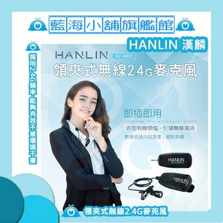 HANLIN N2.4MIC 領夾式無線2.4G麥克風 隨插即用免配對 無線麥克風 (老師/學校/教學/導遊/會議)