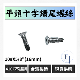 台灣製 410C不鏽鋼 平頭十字鑽尾螺絲 自攻螺絲 金屬螺絲, 50個