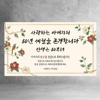 칠순 현수막 환갑 팔순 세월을 존경합니다 어머니 아버지, 팔순아버지