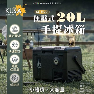 KUSA OUTDOOR 便攜式手提冰箱 20L 強力保冷 快速製冷 低能耗, 黑色冰箱+變壓器, SL-M20