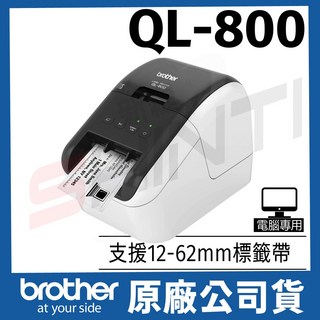 Brother QL-800 商品標示物流管理食品成分高速列印機 電腦連線列印, QL-800乙台(贈DK22210乙入), QL-800乙台(贈DK22210乙入)