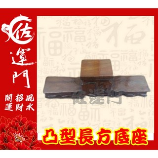 【佐運門風水商城】現貨 雞翅木長方型 凸型 樓梯型底座 擺件座 實木底座 雞翅木底座 雞翅木 風水擺件 實木 原木底座, 凸型長方形底座-28.5x6.5x8公分
