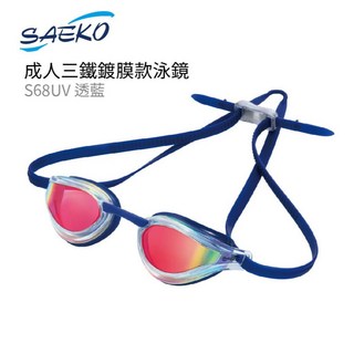 SAEKO 三鐵運動款鍍膜成人泳鏡 S68UV 廣角抗UV防霧大鏡框蛙鏡, 1個, 透明/藍TR/BL