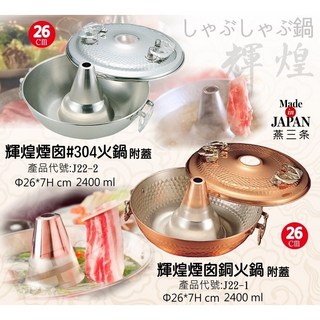 日本輝煌煙囪銅火鍋26cm 附蓋 J22-1 煙囪火鍋 酸菜白肉鍋, 1個, 28.5*26.5*12.5cm
