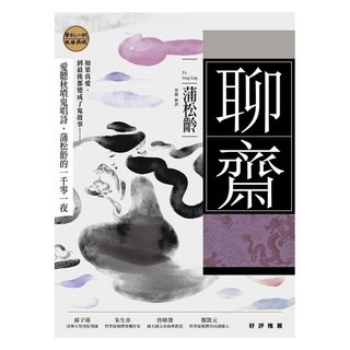 【好優】聊齋：愛聽秋墳鬼唱詩，蒲松齡的一千零一夜，經典文學作品，親子共讀推薦