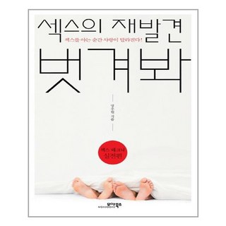 모아북스 - 섹스의 재발견 벗겨봐 - 실전편