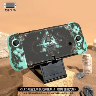 QTR 薩爾達周邊 王國之淚 初號機 天空之劍 新世紀福音 噴射遊戲, 1個, OLED造型軟手把硬殼_失落之境*送支架