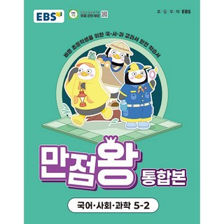 만점왕 통합본: 바쁜 초등학생을 위한 국&middot;사&middot;과 교과서 완전 학습서, 국어+사회+과학, 초등 5-2