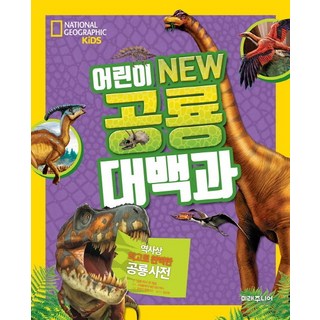 NATIONAL GEOGRAPHIC KIDS 兒童 NEW 恐龍大百科, 未來少年