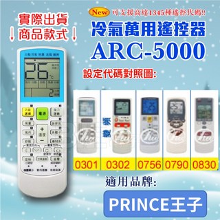 百威電子 冷氣萬用遙控器 (適用PRINCE 王子) ARC-5000 冷氣遙控器 紅外線傳輸 萬用, 遙控器,設定代碼0301, 1個