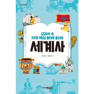 Juniorgimmyoung 用教科書中的70個核心用語終結世界史, 鄭憲卿 著 廉藝瑟