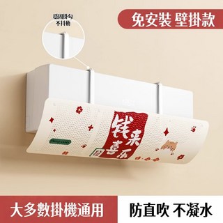 防冷氣直吹冷氣擋風板/空調擋風板/冷氣出風口擋板/免安裝壁掛款, 1個, 錢來喜樂, 錢來喜樂