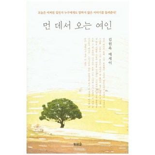 hwangkumal 遠道而來的女人：金元玉散文, 金元玉 著