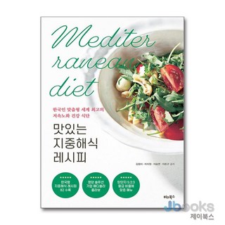 [제이북스] 맛있는 지중해식 레시피, 비타북스(헬스조선)