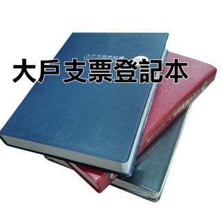 2026年支票登記本 支票登記簿 支票登記日誌 支票簿 支票登錄本 支票本, 1個, 2026年(大戶)/本