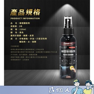 汽車塑膠保養 塑料還原 內飾清潔保養 內裝清潔劑 汽車皮椅修復劑 內裝塑料保養 發白修復 黑色塑料翻新劑, 1個, 【2.0塑膠翻新劑120ml】附噴頭