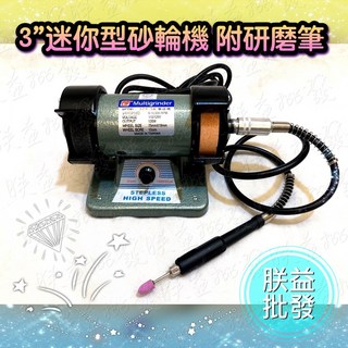 「朕益批發」TCF3A 3" 可調速 迷你型 桌上型砂輪機 拋光 台灣製 拋光機 附研磨筆 迷你型研磨機 可調速砂輪機, 1個, TCF-3A 全配整組,無統編
