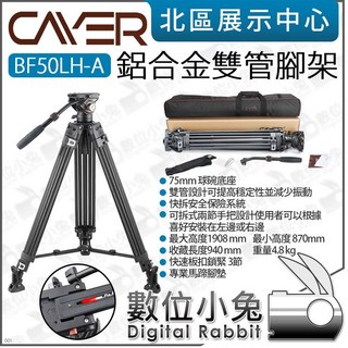 Cayer 卡宴 BF50LH-A 鋁合金雙管三腳架 油壓雲台液壓雲台 手把雲台腳架, 1個