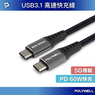 寶利威爾充電線 傳輸線 USB3.1 Type-C 3A 1 3米 高速傳輸充電線 5Gbps 60W, 1個, Type-C To C,1m