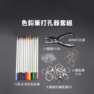熱縮片周邊材料套裝：熱熔槍、丙烯馬克筆、壓克力筆、熱風槍、打洞器、色鉛筆，手作DIY必備, 1個, 色鉛筆打孔器套組
