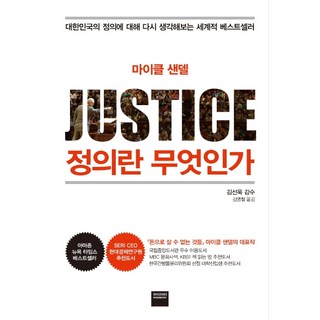 마이클 샌델정의란 무엇인가:대한민국의 정의에 대해 다시 생각해보는 세계적 베스트셀러, 와이즈베리, 마이클 샌델