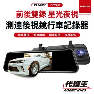 PAPAGO FX760Z TS碼流版 前後雙錄車載後視鏡行車紀錄器 高清夜視 GPS測速 倒車顯影 測速照相, FX760Z TS碼流版福利機(盒損)