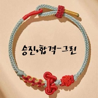 행운 합격기원 팔찌 평안무사 복이오는팔찌