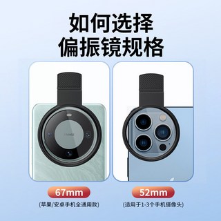 手機攝影CPL偏光鏡頭濾鏡帶夾子 67/52mm攝像偏光鏡高清消反光, 像選52MM】-【4個攝像頭選67MM】, 1個