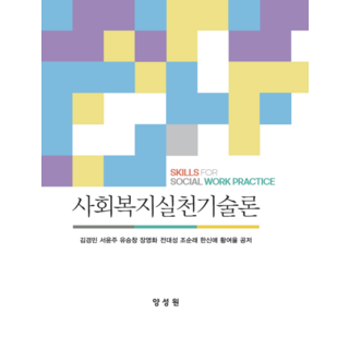 사회복지실천기술론, 김경민, 서윤주, 유승창, 장영화, 전대성, 조순래.., 양성원, 김경민