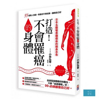 打造不會罹癌的身體：55個真人見證，教你不用吃藥讓病自己好