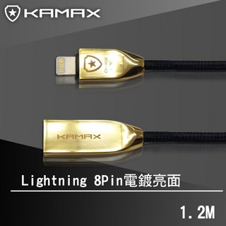 【KAMAX】Lightning 8Pin 鋅合金快充傳輸線 1.2M, 1個