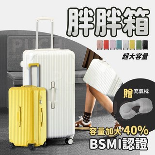 胖胖箱 大容量行李箱 加厚設計 TSA海關鎖 鋁合金拉桿