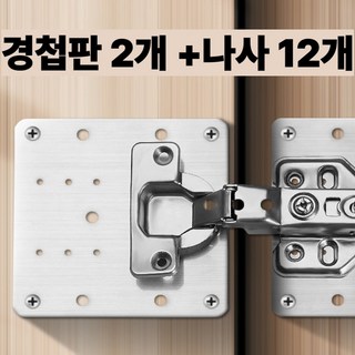 빠른수리 케이킥 경첩 보강판 나사풀세트 2P 스텐재질, 1세트
