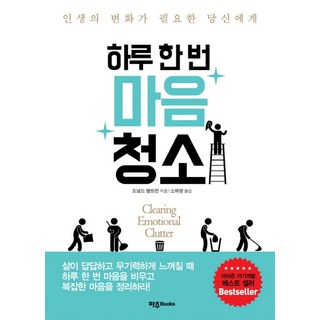 하루 한 번 마음청소:인생의 변화가 필요한 당신에게, 파주Books, 도널드 앨트먼 저/소하영 역