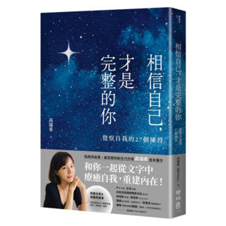 聯經《相信自己，才是完整的你》