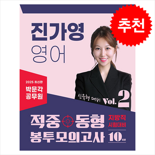 2025 공무원 진가영 영어 적중동형 봉투모의고사 Vol 2, 박문각