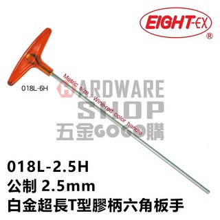 日本 EIGHT 公制 018L-2.5H 白金 T型 超長 膠柄 六角板手 018 L 2.5 mm 六角扳手, 1個, 018L-2.5H 含稅