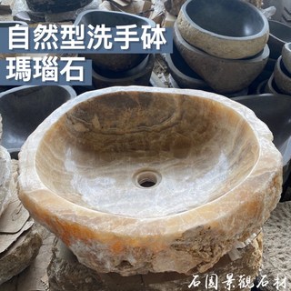 石園景觀石材 瑪瑙石自然型洗手砵 - 庭園/公園造景石砵 魚缸水族園藝石材, 1個, 約§ 40~50 xH15 cm