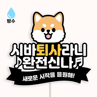 {커들리 스튜디오} 방수 퇴사토퍼 퇴직 퇴임 이직 선물 기념 퇴사파티 시바토퍼